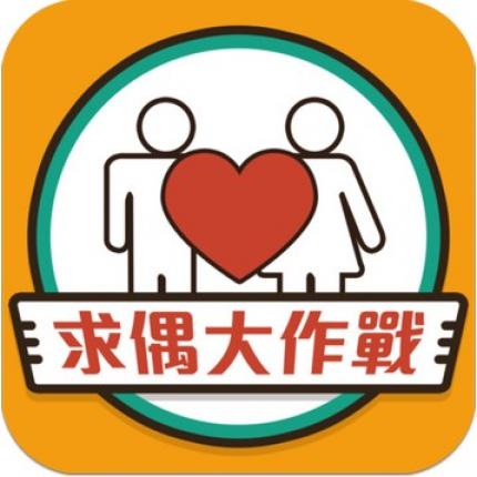 求偶大作戰